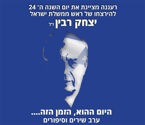 רעננה מקיימת אירוע לזכרו של ראש ממשלת ישראל יצחק רבין ז"ל