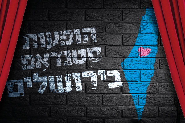 יש סטנדאפ חדש בירושלים – תכינו את רף הצחוק
