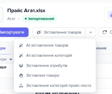 Шапка джерела «Прайс Агат.xlsx» з розкритим меню кнопки «Зіставлення товарів»