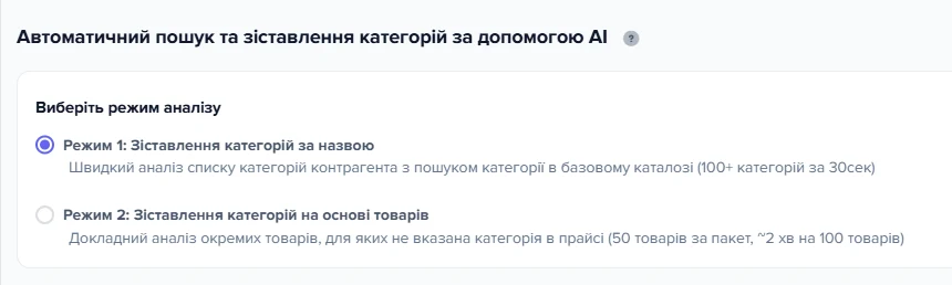 Верхня частина вікна «Автоматичний пошук та зіставлення категорій за допомогою AI» з панеллю вибору режиму аналізу