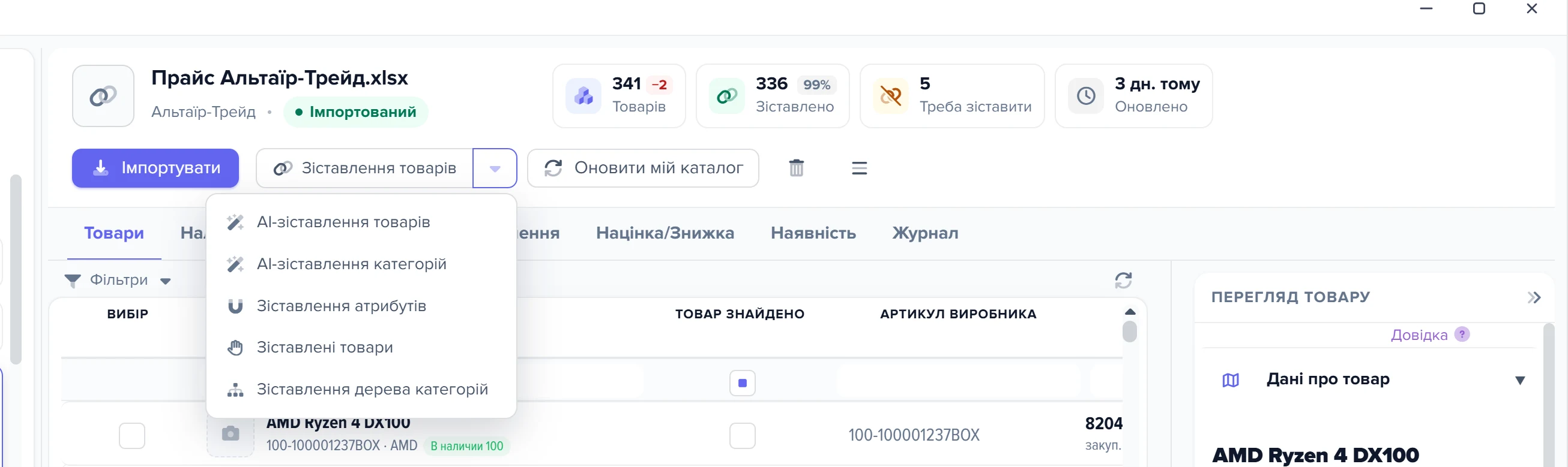 Кнопка «Зіставлення товарів» у шапці джерела з розкритим меню