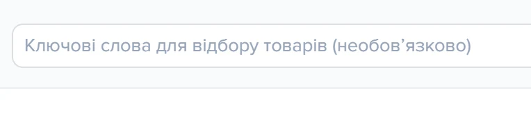 Поле ключових слів для відбору товарів