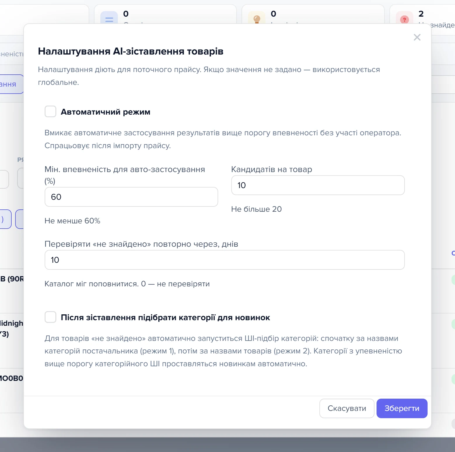 Модальне вікно «Налаштування AI-зіставлення товарів»