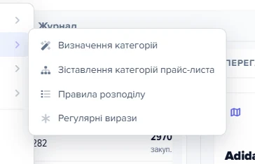Розгорнута група «Категорії» в меню додаткових операцій прайс-листа