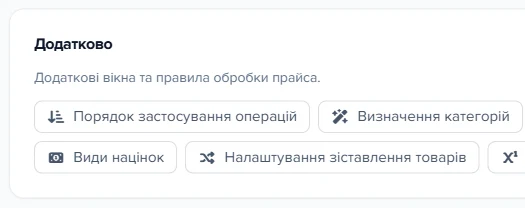 Секція «Додатково» в картці джерела прайс-листа