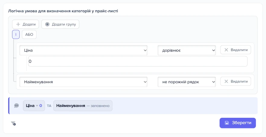 Конструктор логічної умови для визначення категорій у прайс-листі