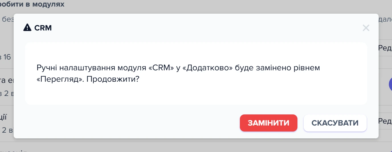 Підтвердження заміни ручних налаштувань модуля CRM рівнем «Перегляд»