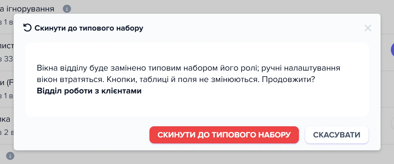 Підтвердження «Скинути до типового набору» для «Відділу роботи з клієнтами»