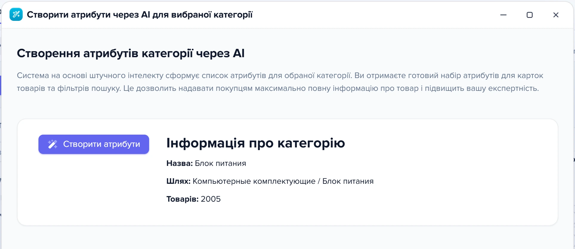 Вікно «Створення атрибутів категорії через AI»