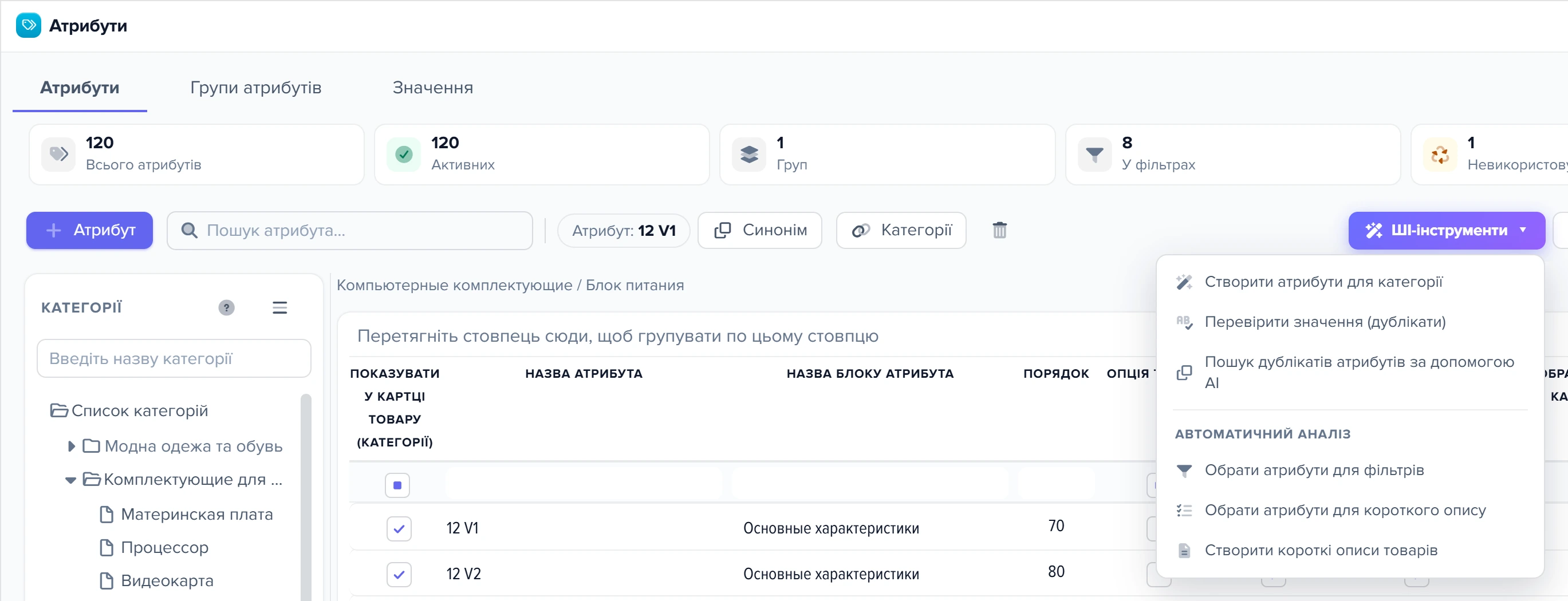 Розгорнуте меню «ШІ-інструменти» у вікні «Атрибути»