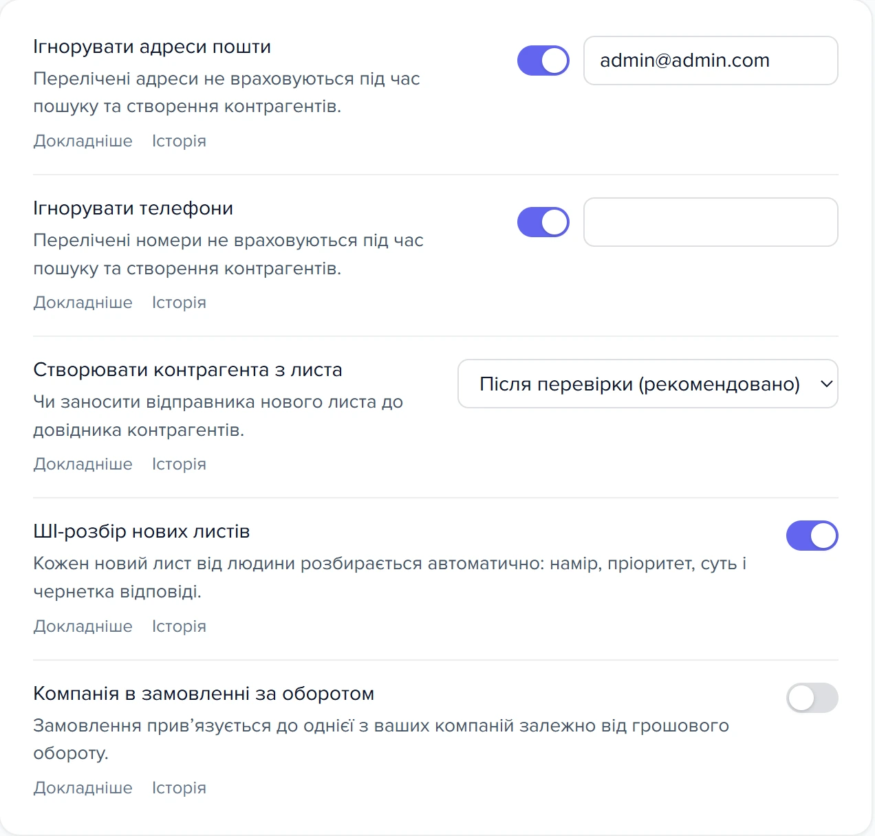 Налаштування системи, розділ «Контрагенти та CRM»: перемикач «AI-розбір нових листів» і «Створювати контрагента з листа»