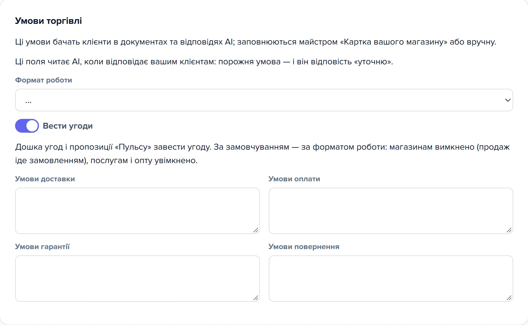 Картка нашої компанії, вкладка «Умови торгівлі»: підказка, «Формат роботи», «Вести угоди», чотири поля умов