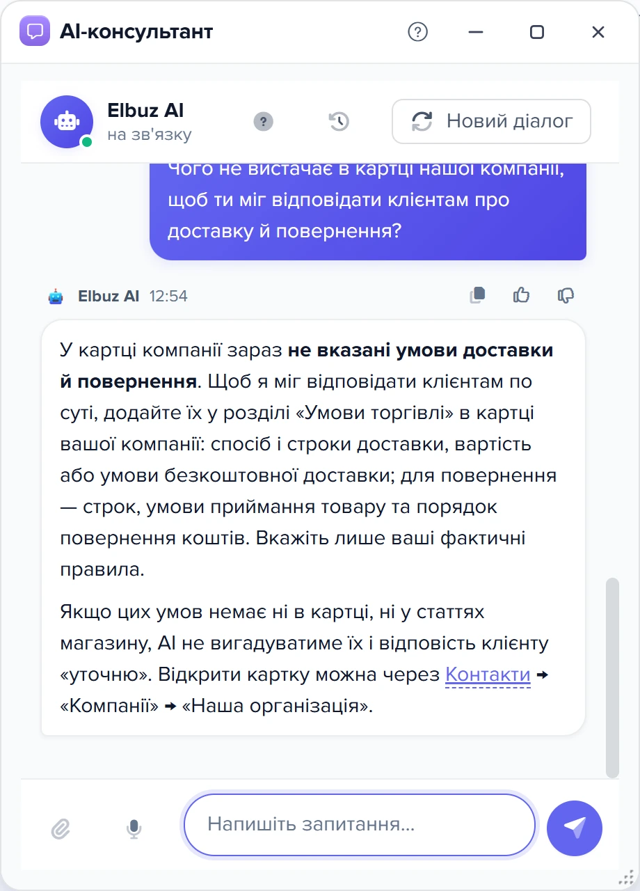 AI-консультант відповідає, яких полів картки компанії бракує для відповідей про доставку й повернення