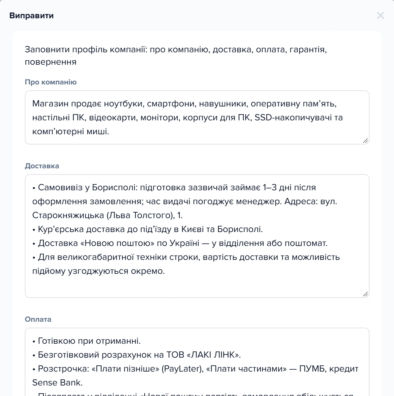 Форма «Виправити»: чернетка опису компанії, доставки й оплати, складена AI зі статей магазину