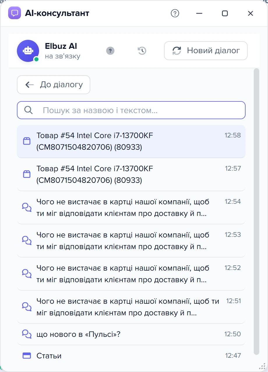 Чат консультанта: «Історія діалогів» з пошуком і списком розмов — діалог товару #54, загальні діалоги з першою фразою і часом