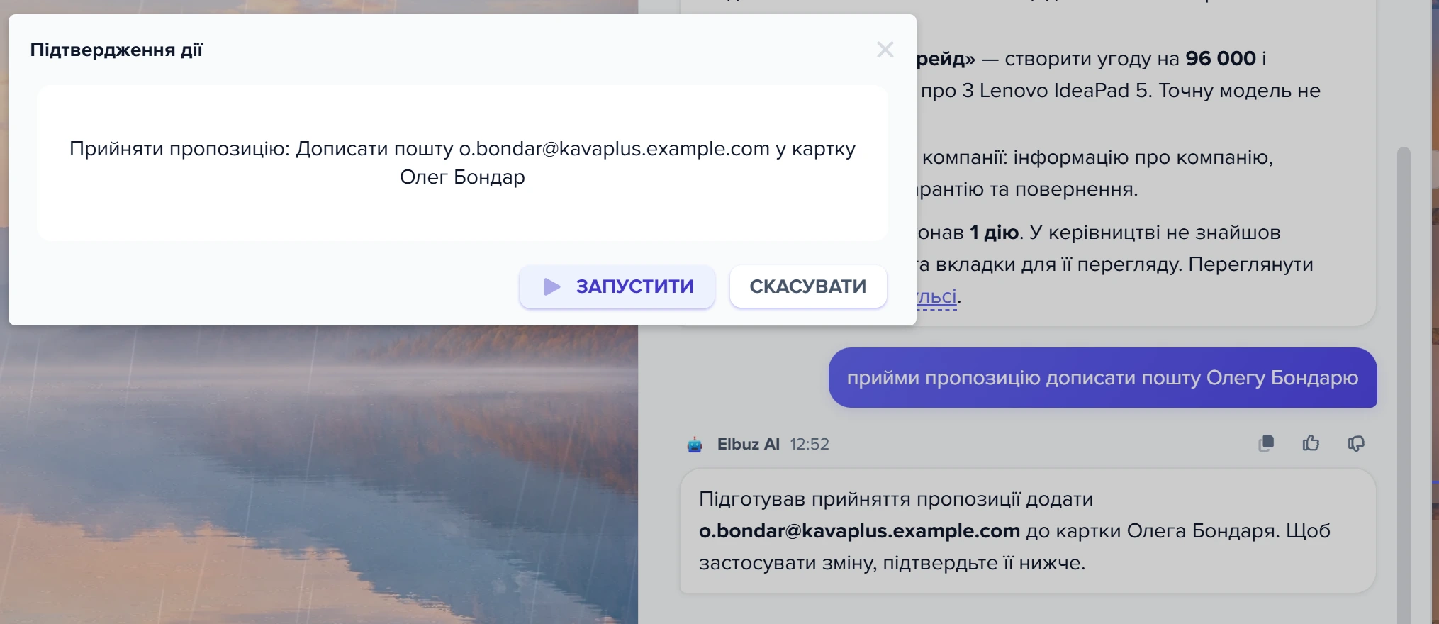 Вікно «Підтвердження дії» з кнопками «Запустити» і «Скасувати» після команди консультанту