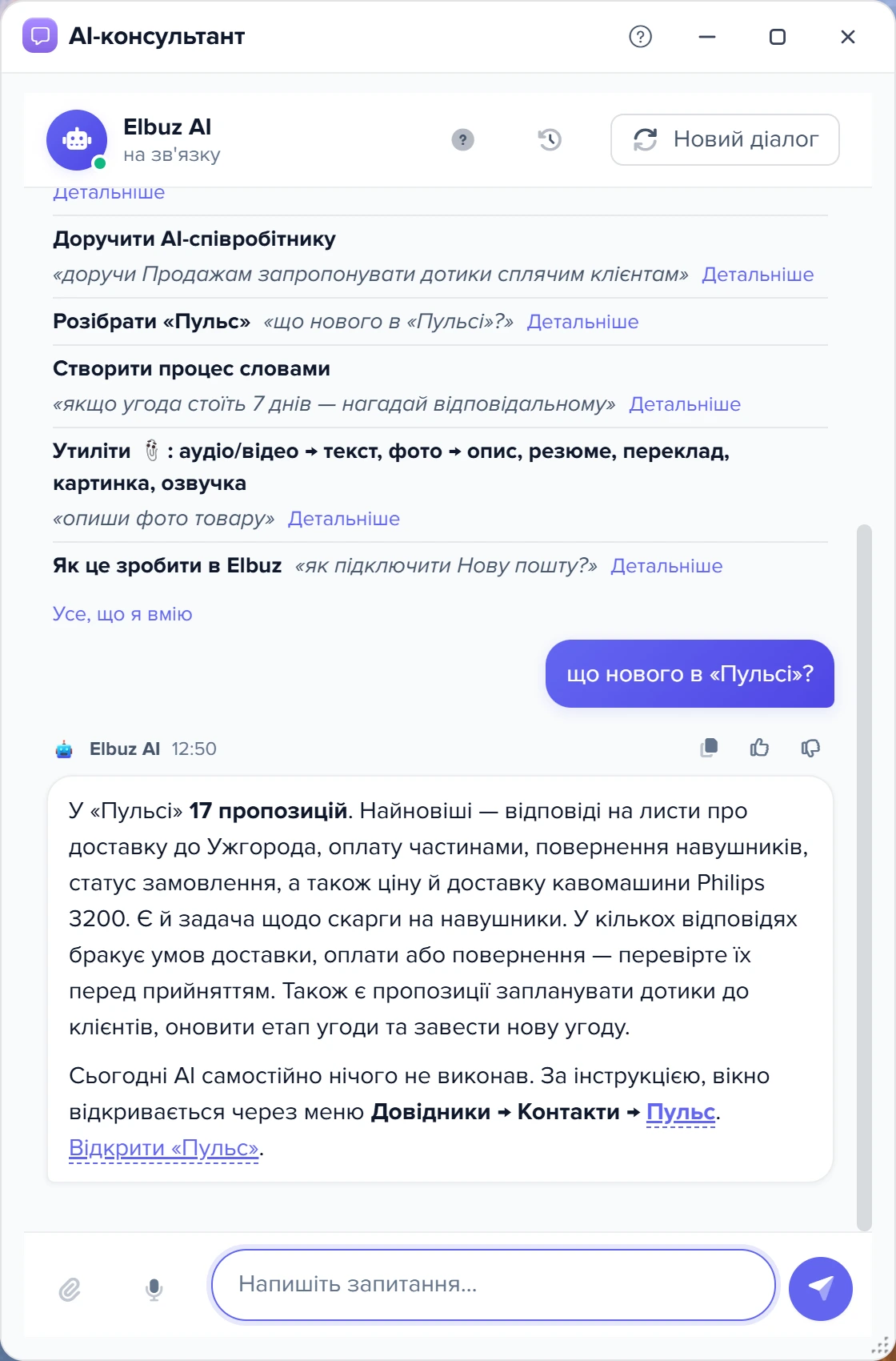 Відповідь консультанта на «що нового в «Пульсі»?»: перелік пропозицій AI