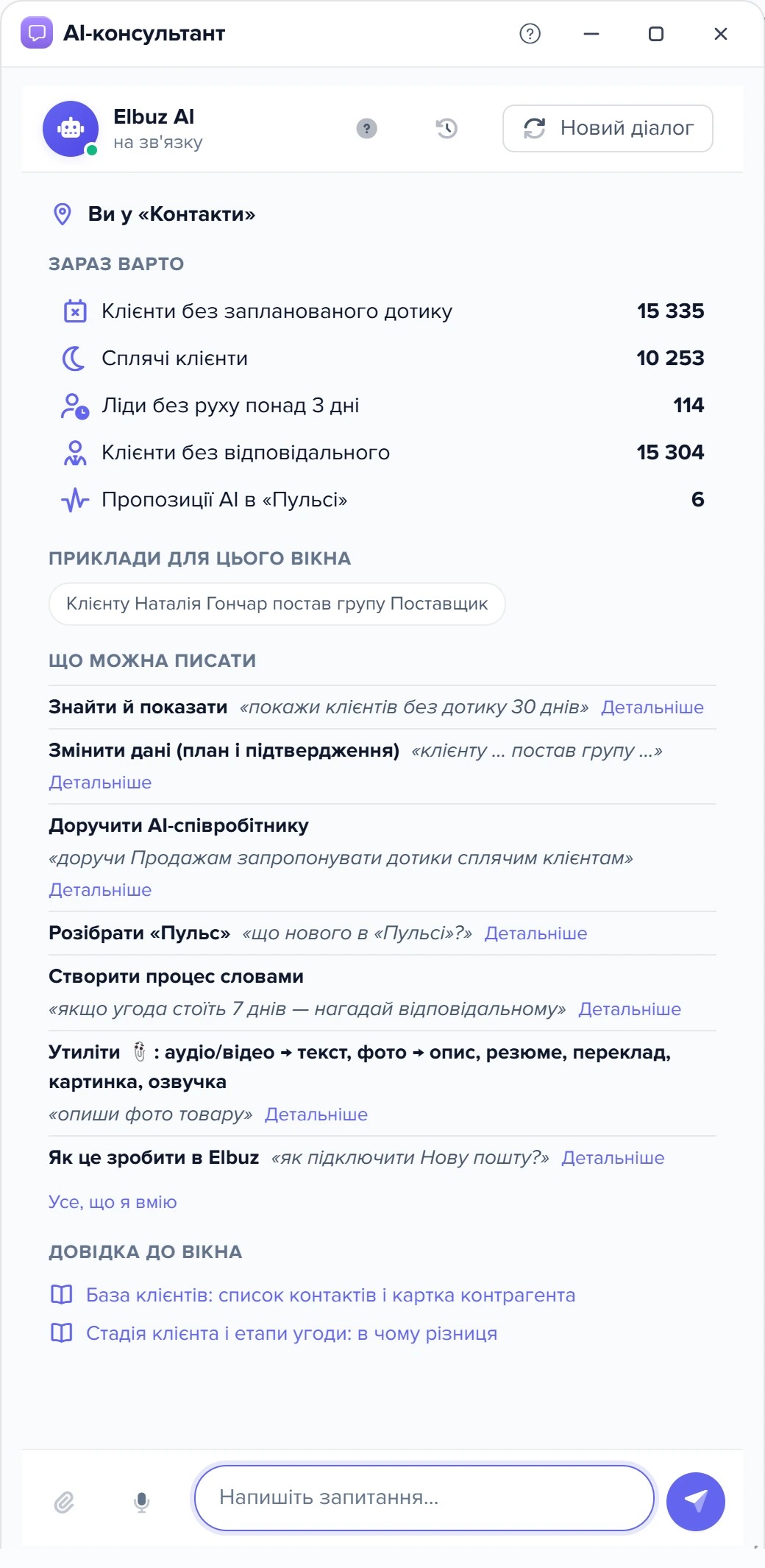 Стартовий екран AI-консультанта у вікні «Контакти»: «Зараз варто», приклади, «Що можна писати»