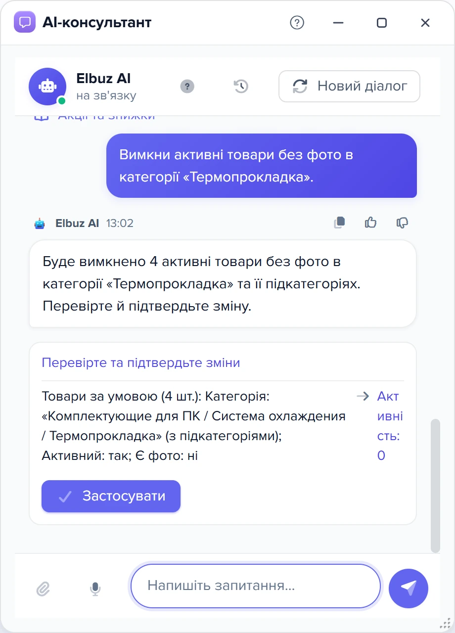 Чат консультанта: план вимкнути 4 активні товари без фото в категорії «Термопрокладка» (з підкатегоріями) і кнопка «Застосувати»