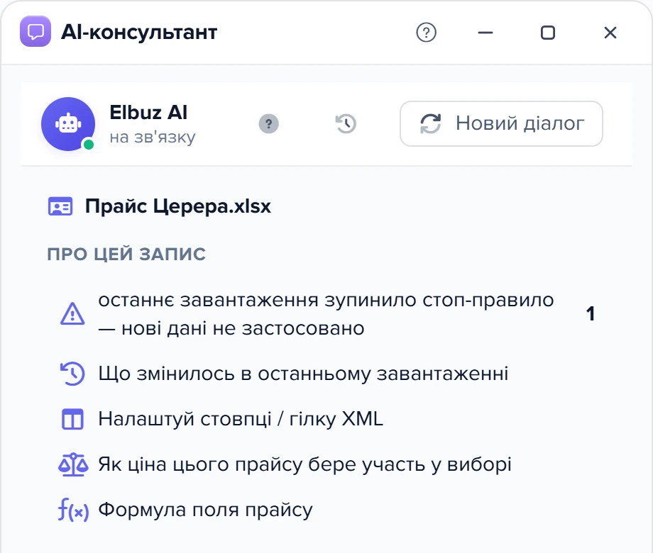 Підказки консультанта про прайс постачальника: проблема останнього завантаження, «Що змінилось…», «Налаштуй стовпці / гілку XML», «Як ціна цього прайсу бере участь у виборі», «Формула поля прайсу»
