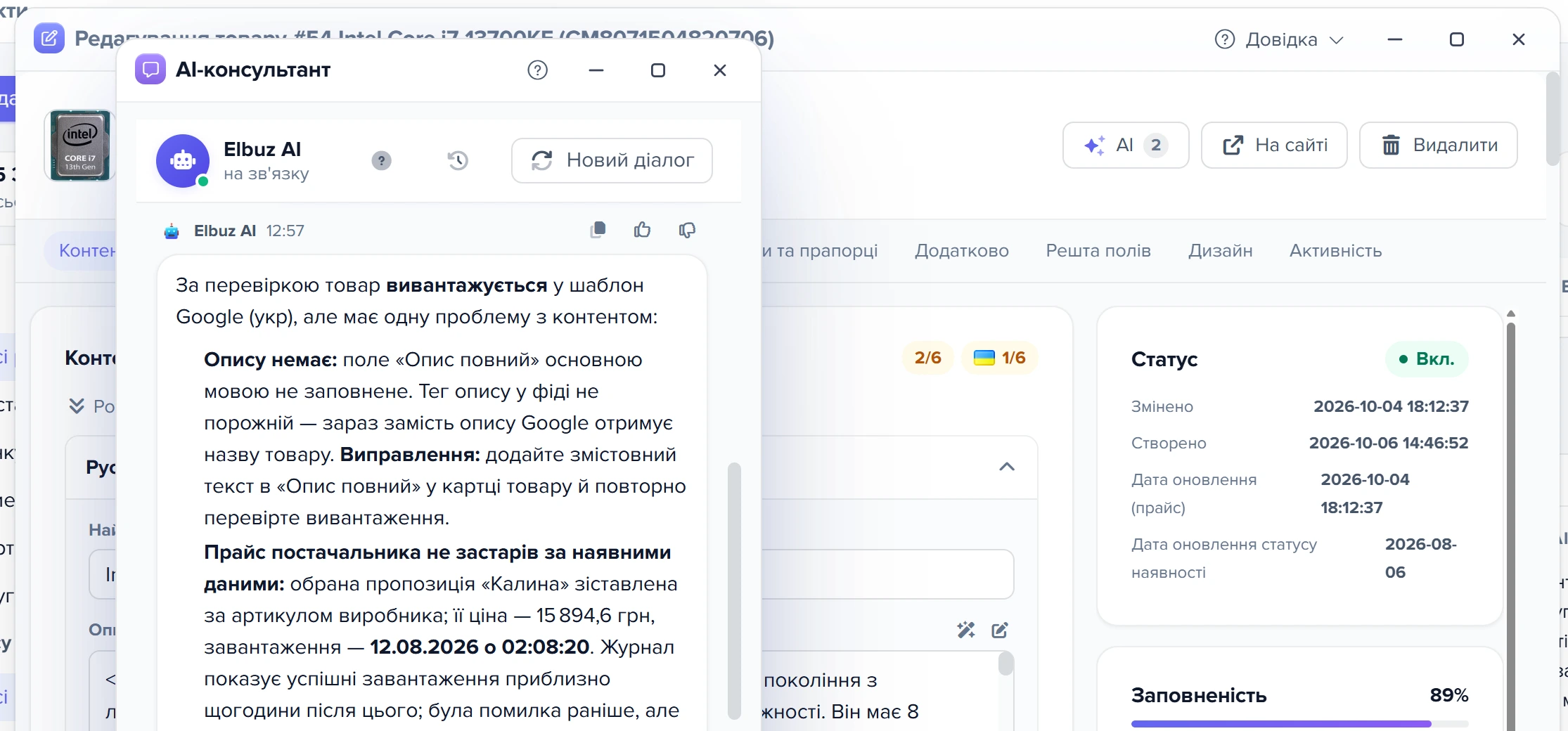 Чат консультанта поверх картки товару з розбором проблеми; число на кнопці «✦ AI» стало сірим