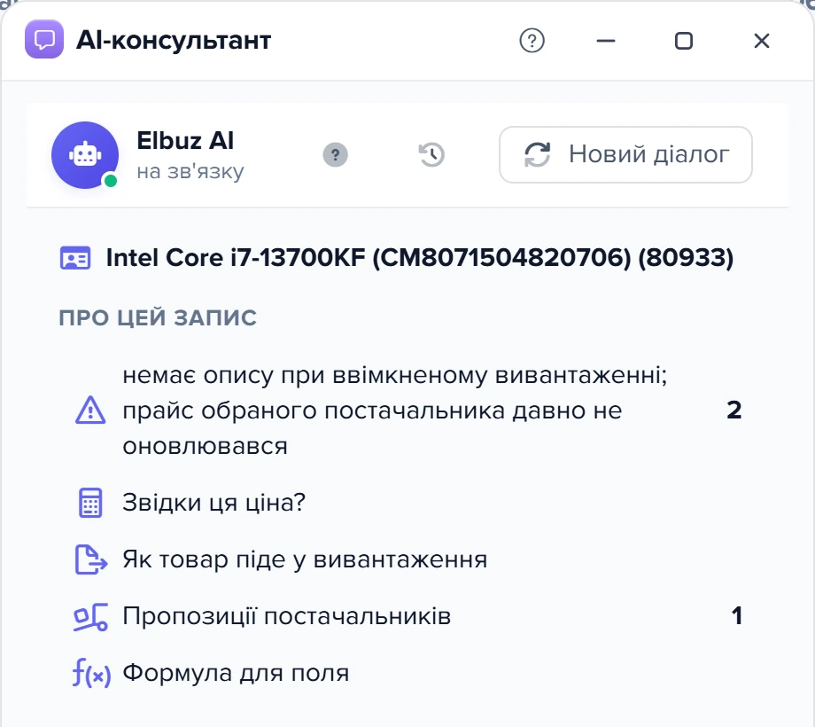 Чат консультанта: блок «Про цей запис» товару — проблема, «Звідки ця ціна?», «Як товар піде у вивантаження», «Пропозиції постачальників», «Формула для поля»