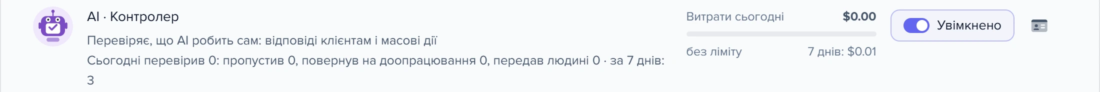Рядок «AI · Контролер» на вкладці «Агенти»: скільки перевірив, пропустив, повернув, передав людині