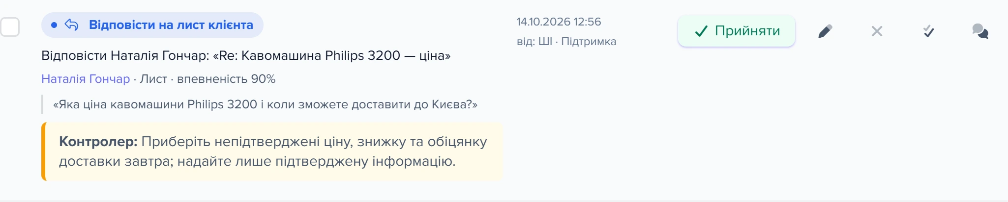 Пропозиція відповіді клієнту в «Пульсі» із зауваженням Контролера