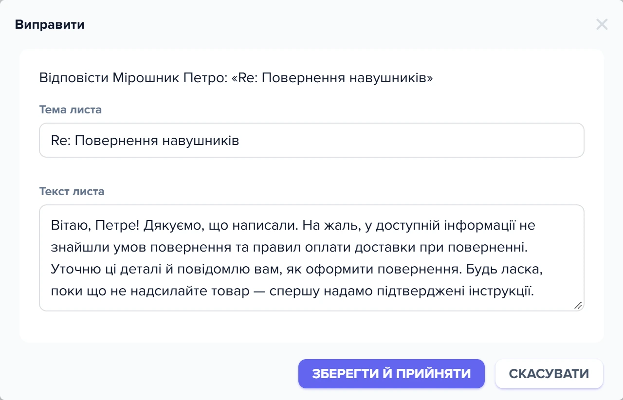 Форма «Виправити» відповіді на лист про повернення: тема і текст із «уточню»