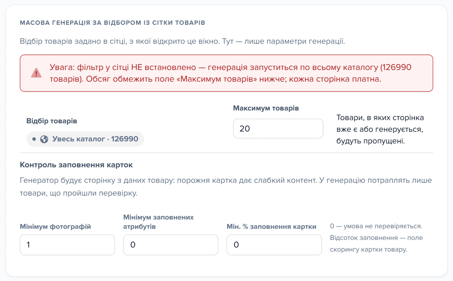 Вікно масової генерації за відбором із сітки товарів: відбір, ліміт і контроль заповнення карток