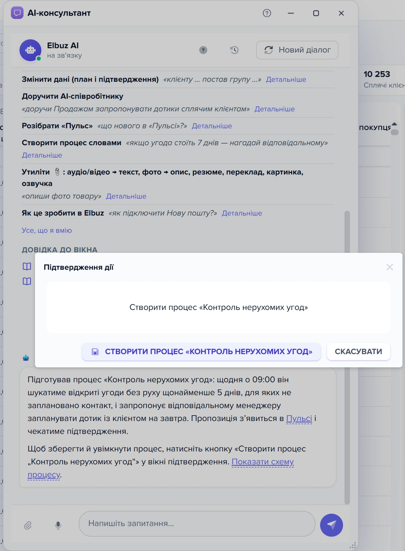 AI-консультант підготував процес «Нагадування щодо пропозиції» і показує вікно «Підтвердження дії» з кнопкою «Створити процес»