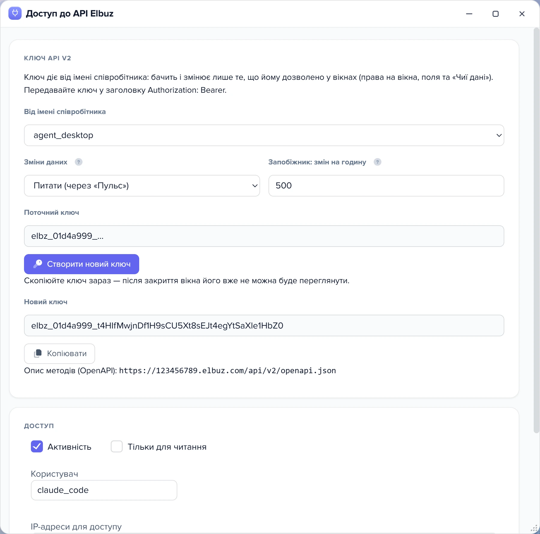 Картка ключа API v2: від імені співробітника, режим змін, запобіжник і новий ключ