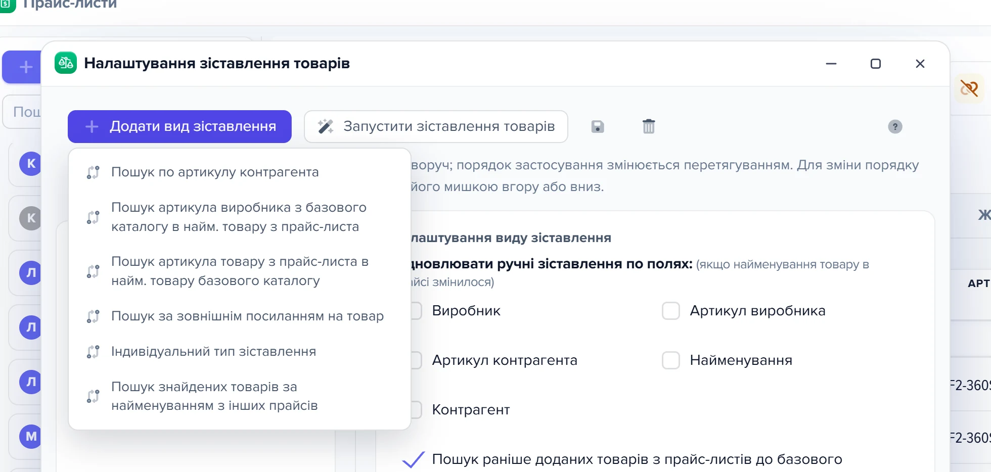 Розкрите меню кнопки «Додати вид зіставлення» з переліком недоданих видів