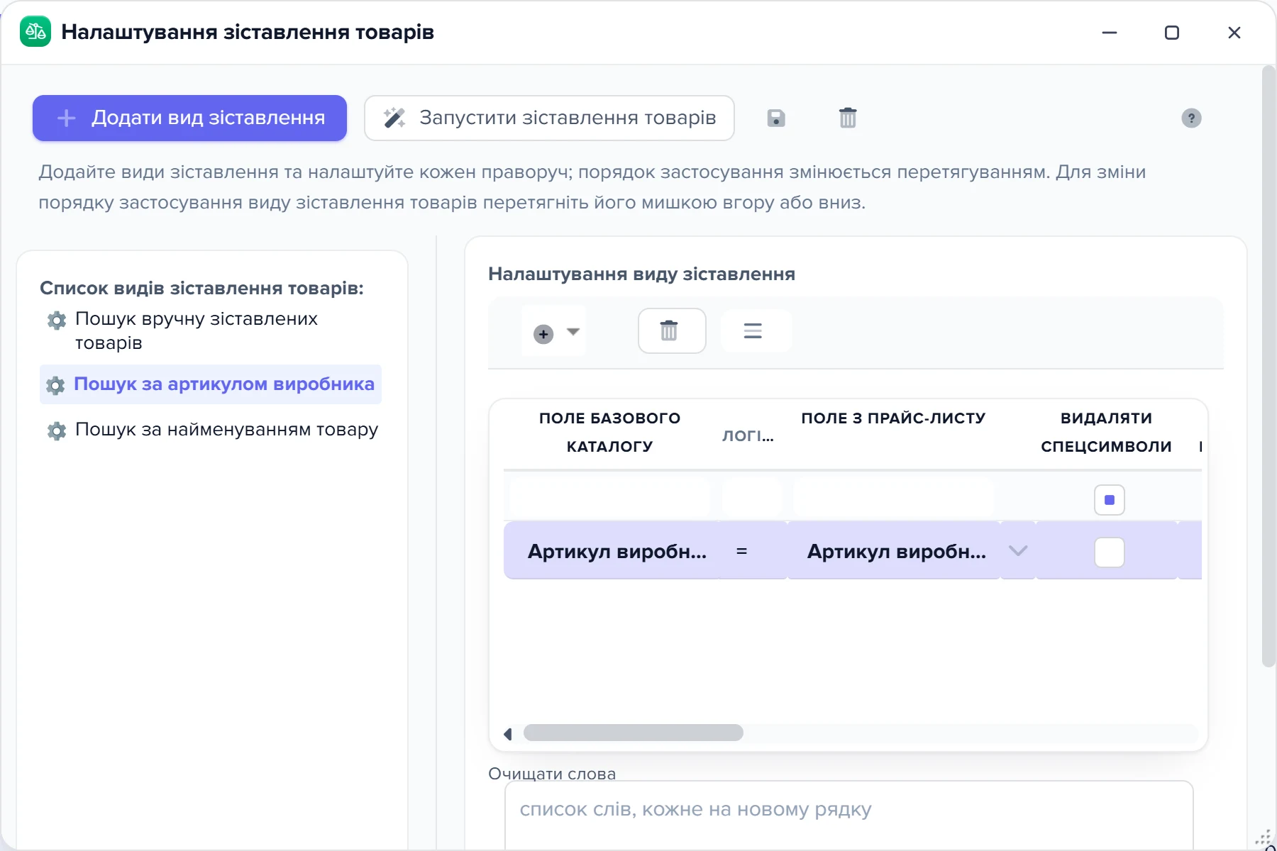 Вікно «Налаштування зіставлення товарів» з обраним видом «Пошук за артикулом виробника»