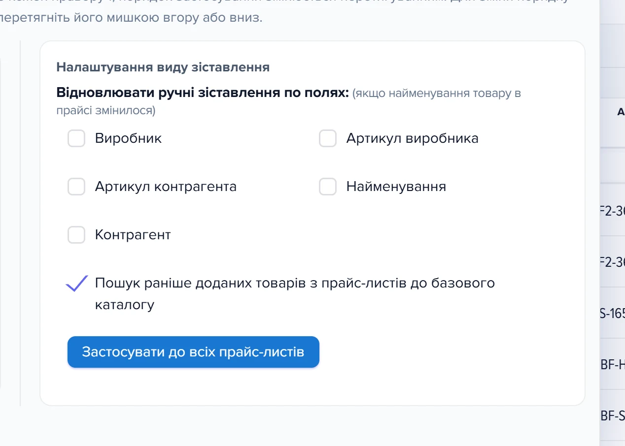 Права панель з формою виду «Пошук вручну зіставлених товарів»