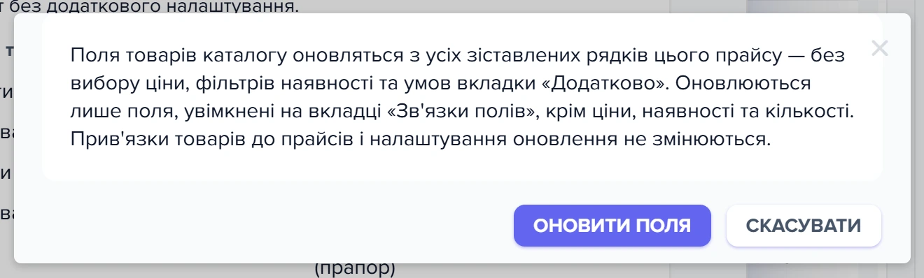 Діалог підтвердження разового оновлення полів за зіставленням