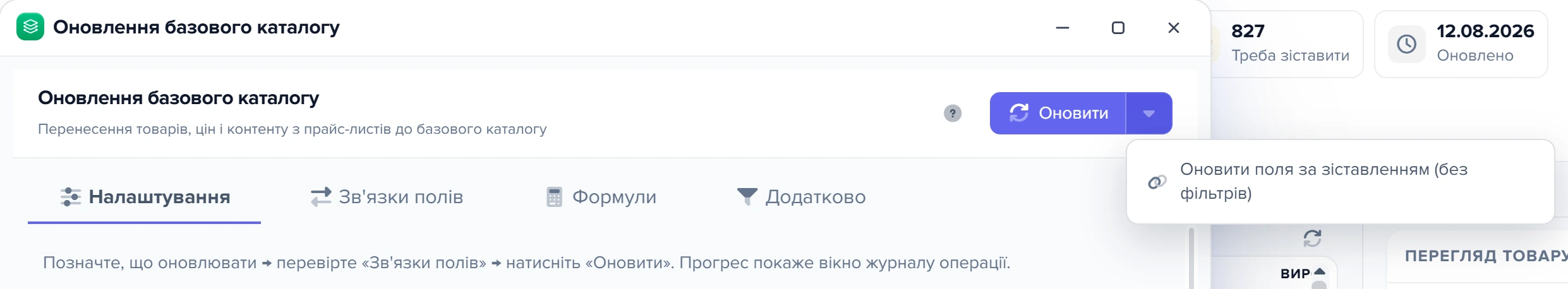 Розкрите меню кнопки «Оновити» з пунктом разового оновлення полів