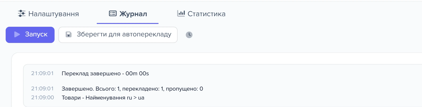 Журнал перекладу після ручного запуску