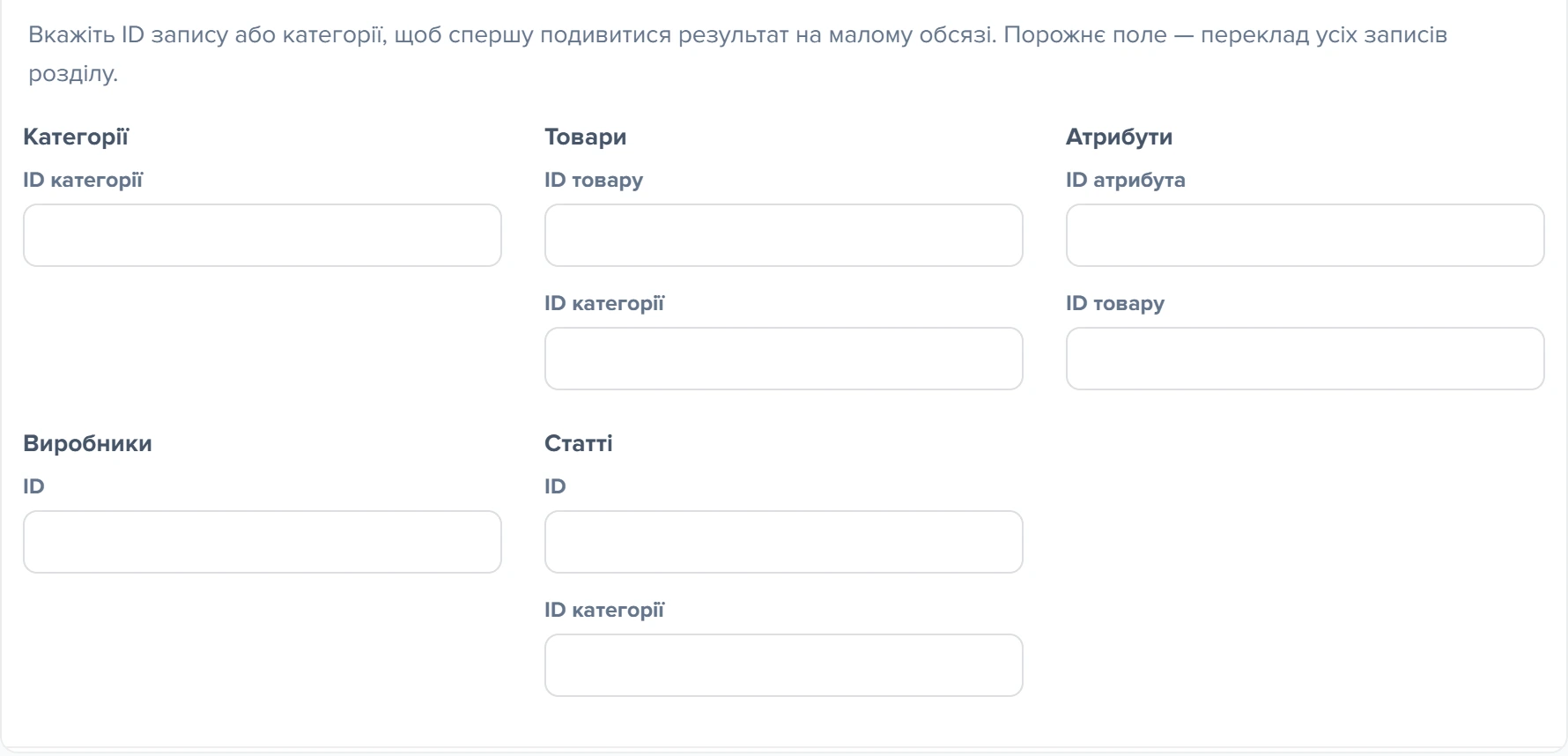 Розгорнута секція «Перевірити на одному записі» з порожніми полями ID за розділами
