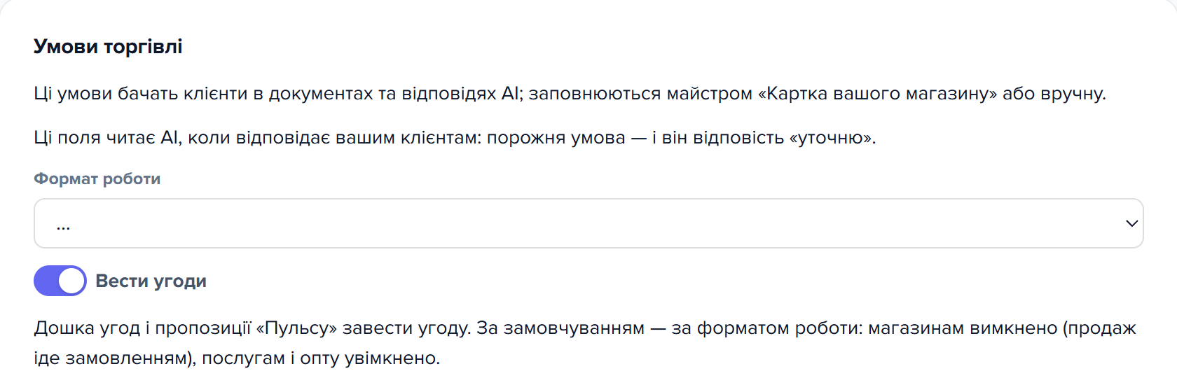 Секція «Умови торгівлі» картки своєї компанії: «Формат роботи» й перемикач «Вести угоди»