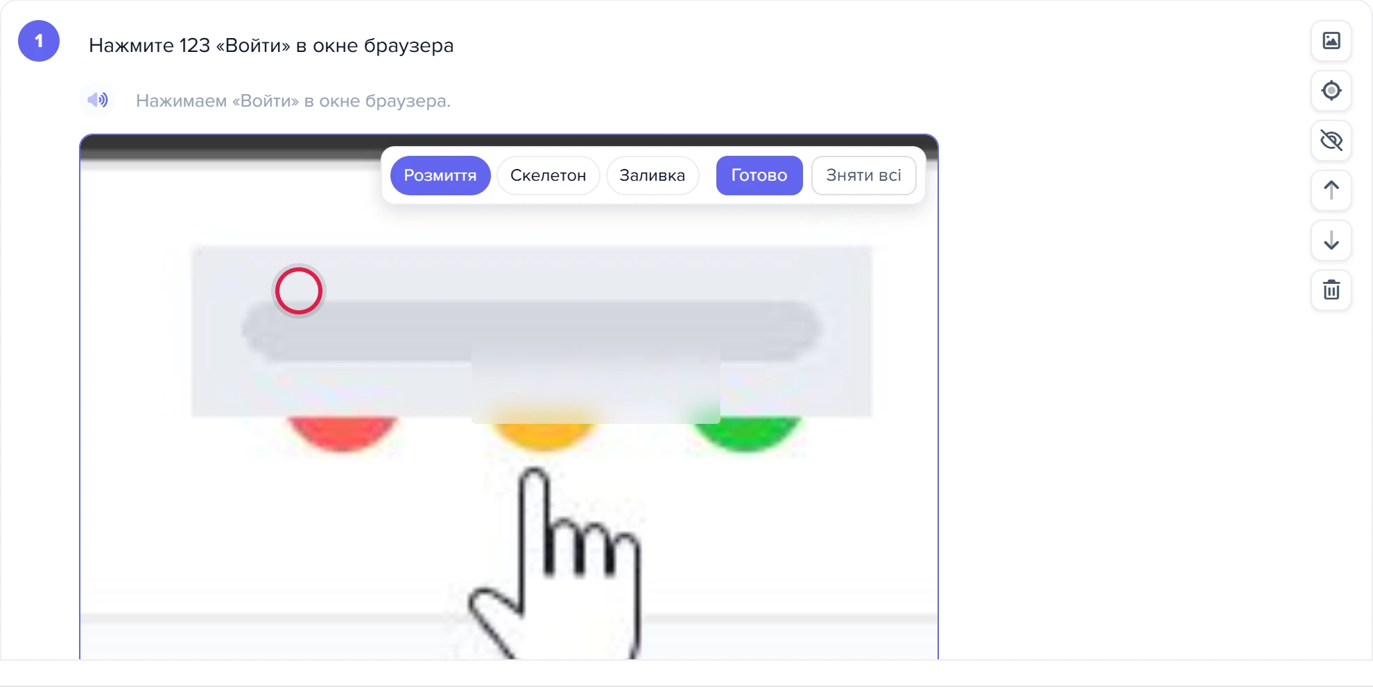 Крок із панеллю «Розмиття / Скелетон / Заливка» та виділеною областю