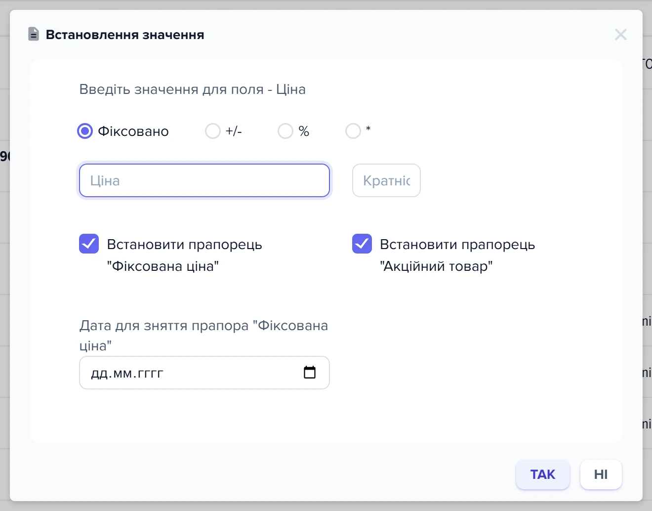 Вікно «Встановлення значення» для масової зміни ціни