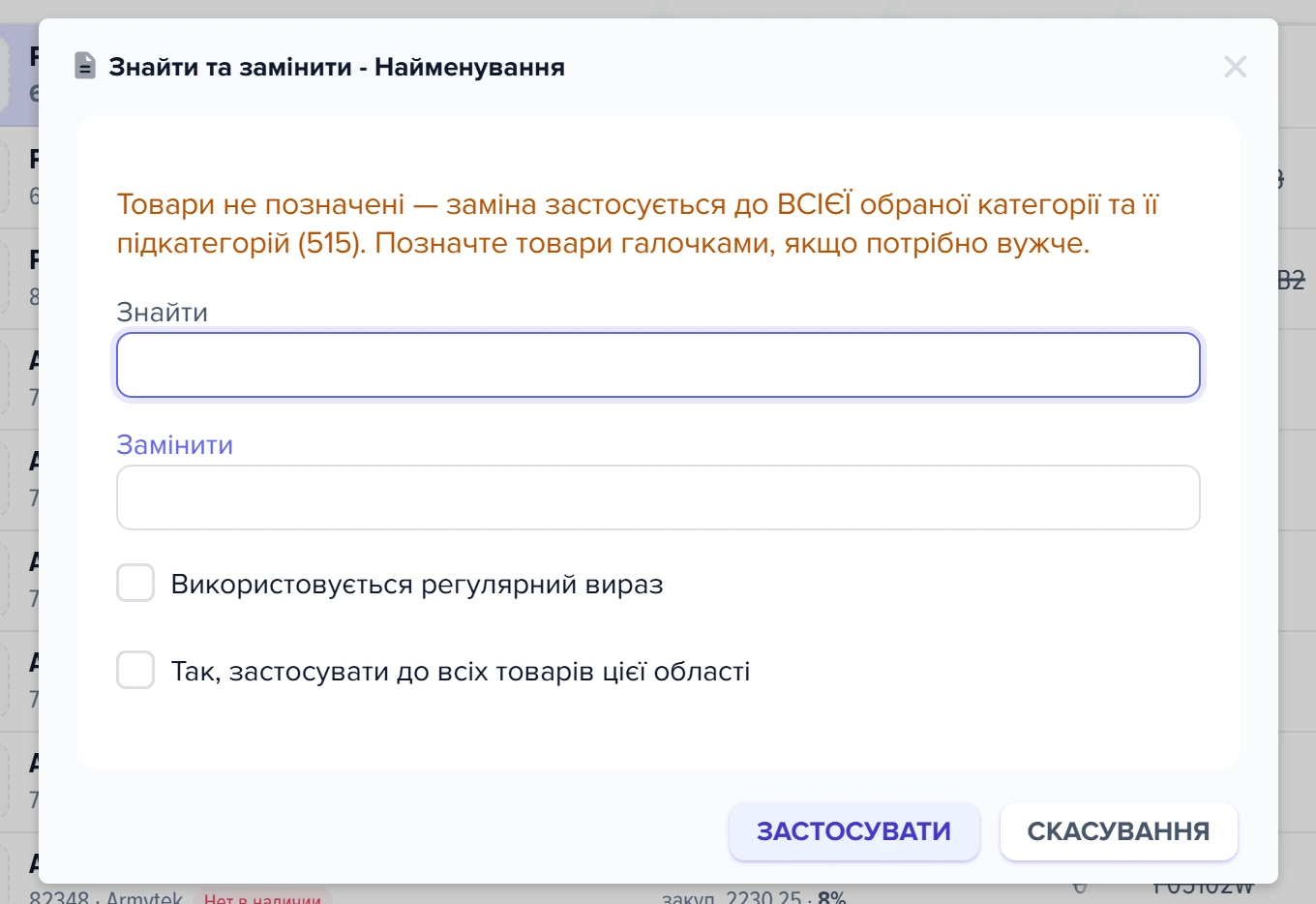 Вікно «Знайти та замінити - Найменування» без позначених товарів: попередження про область і прапорець підтвердження