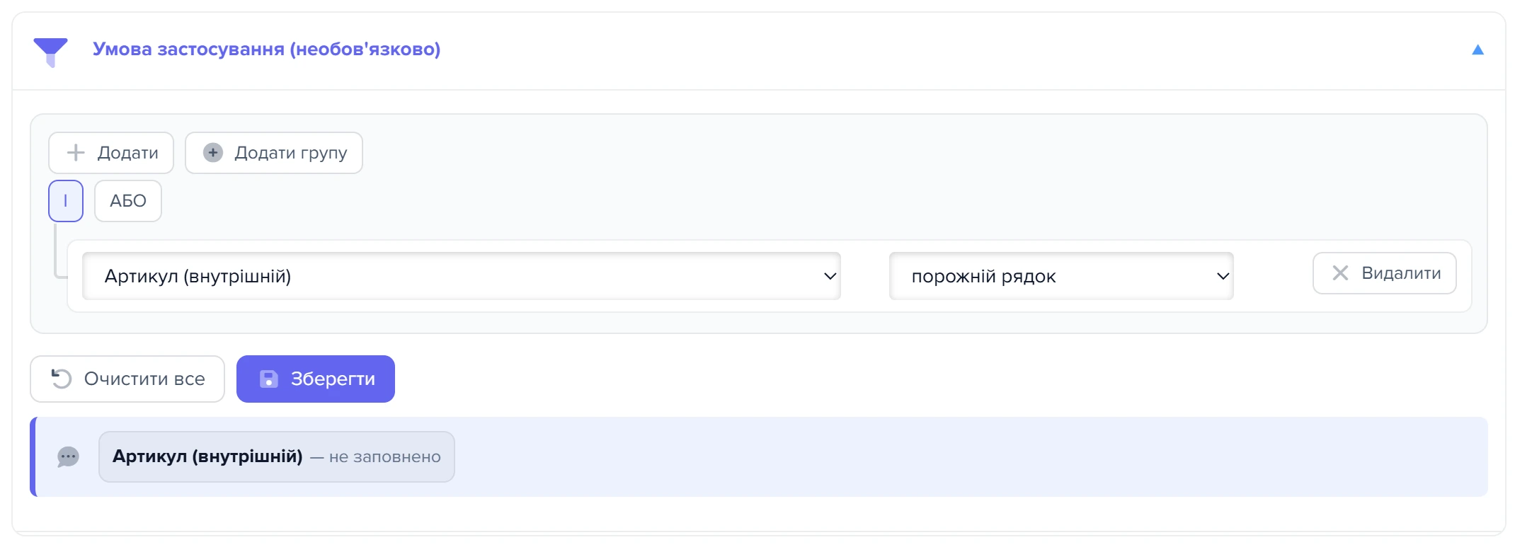Блок «Умова застосування» формули поля «Артикул (внутрішній)»: умова «порожній рядок» і її переказ словами