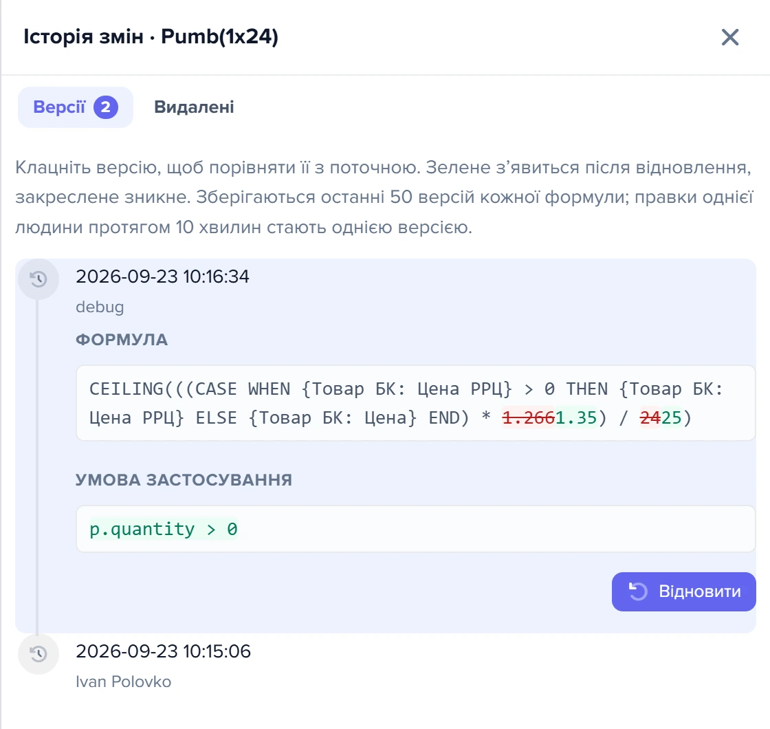 Панель «Історія змін формули» для поля Pumb(1x24): вкладка «Версії» і порівняння версії з поточною формулою