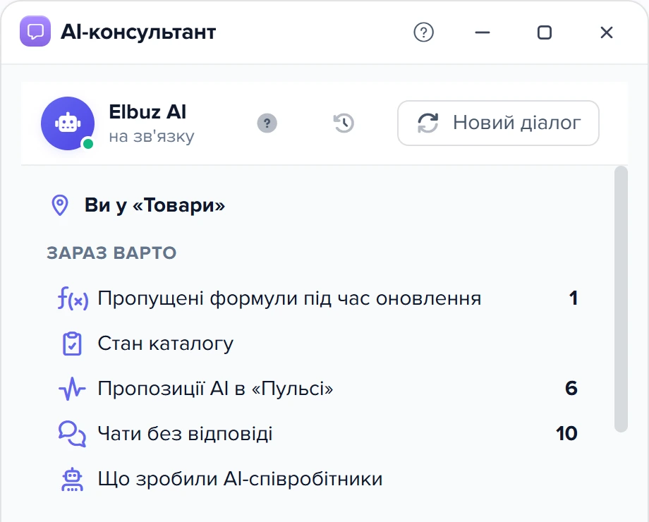Чат консультанта у вікні «Товари»: блок «Зараз варто» з підказками «Пропущені формули під час оновлення» і «Стан каталогу»