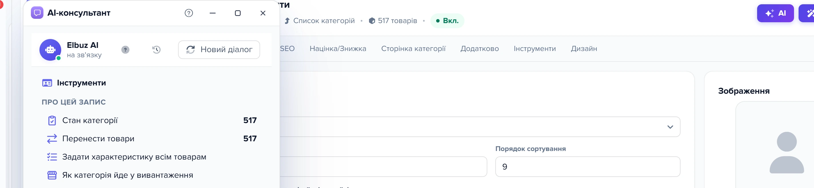 Картка категорії «Інструменти» і чат консультанта з підказками «Стан категорії», «Перенести товари», «Задати характеристику всім товарам», «Як категорія йде у вивантаження»