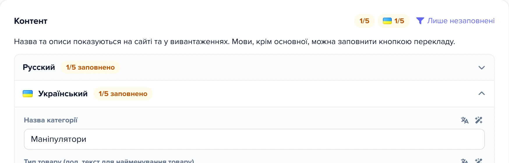 Секція «Контент» картки категорії «Маніпулятори»: згорнутий блок мови «Русский» та розгорнуте поле «Назва категорії» українською зі значком перекладу
