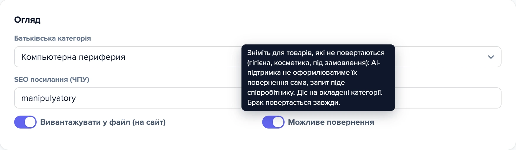Секція «Огляд» картки категорії з перемикачем «Можливе повернення» та підказкою