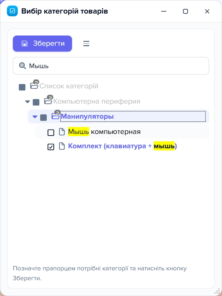 Вікно «Вибір категорій товарів» з пошуком «Мышь», підсвіченими збігами та частково відміченими батьківськими категоріями